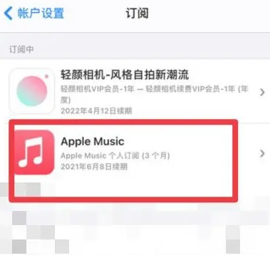 临潼apple维修店分享Apple Music怎么取消自动收费