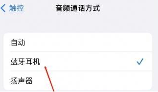 临潼苹果蓝牙维修店分享iPhone设置蓝牙设备接听电话方法