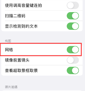 临潼苹果手机维修网点分享iPhone如何开启九宫格构图功能 