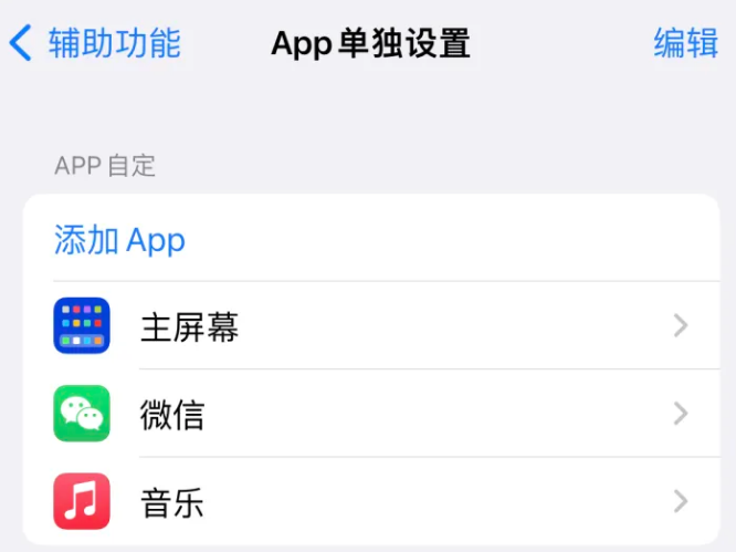 临潼苹果14服务点分享iPhone14如何单独设置App