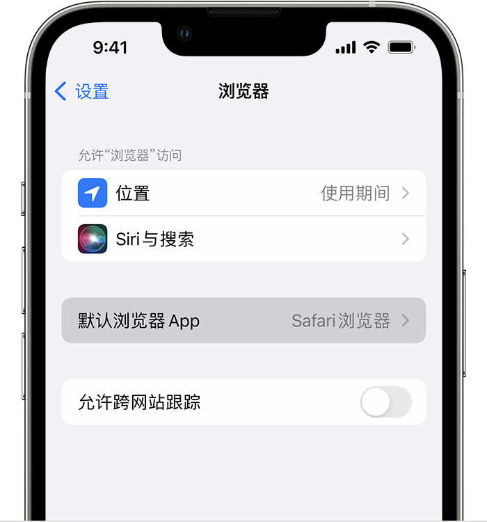 临潼苹果维修服务分享如何在iPhone上设置默认浏览器 