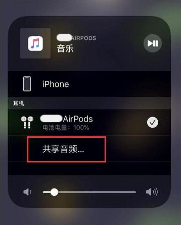 临潼苹果14音频维修点分享iPhone14音频共享设置方法 