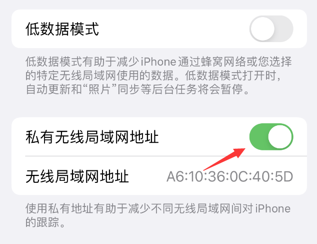 临潼苹果wifi维修店分享iPhone私有无线局域网地址开启方法 