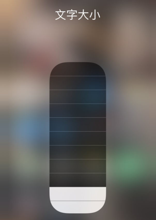 临潼苹果手机维修分享小技巧：在 iPhone 控制中心快速调节字体大小 