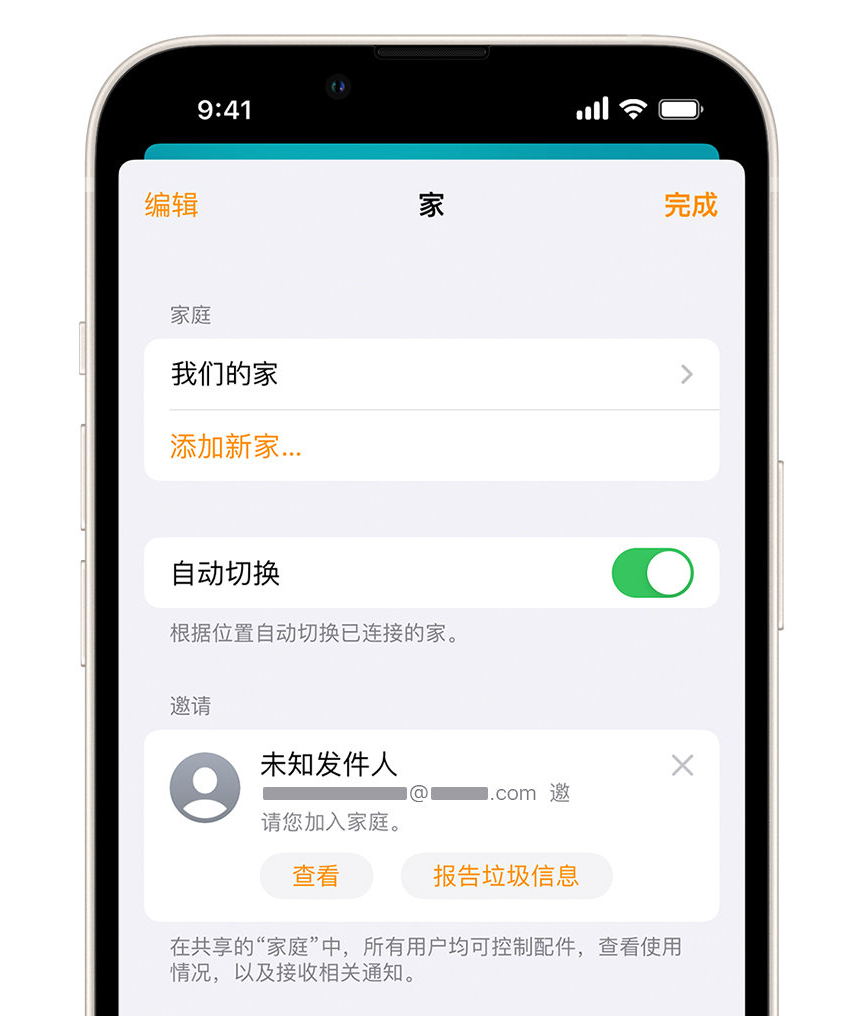 临潼苹果手机维修分享iPhone 小技巧：在“家庭”应用中删除和举报垃圾邀请 