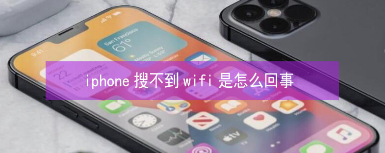 临潼苹果13维修分享iPhone13搜索不到wifi怎么办 